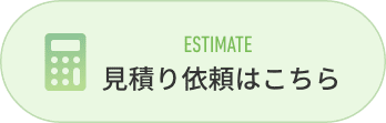 見積り依頼はこちら